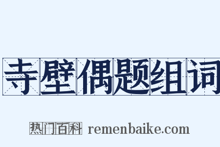 寺壁偶题组词是什么意思的图片